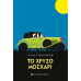 Το χρυσό μοσχάρι istosch BookSTORE (Νέα Κυκλοφορία στην Ελληνική Αγορά)